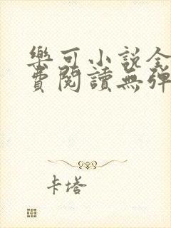 乐可小说全文免费阅读无弹窗笔趣