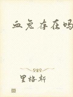 血兔存在吗