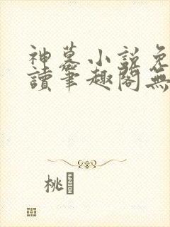神墓小说免费阅读笔趣阁无弹窗
