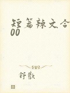 短篇辣文合集500