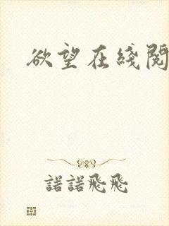 欲望在线阅读
