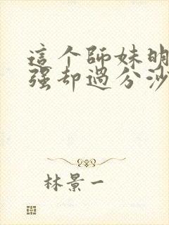这个师妹明明超强却过分沙雕封面