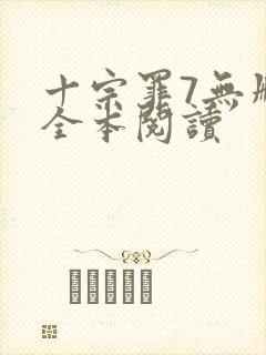 十宗罪7无删减全本阅读