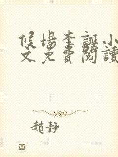 候场李诞小说全文免费阅读
