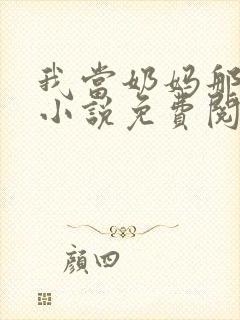 我当奶妈那些年小说免费阅读