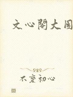 文心阁大团结