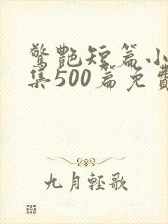 惊艳短篇小说合集500篇免费阅读江湖