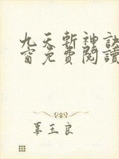 九天斩神诀无弹窗免费阅读封面