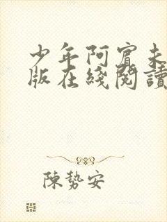 少年阿宾未删减版在线阅读