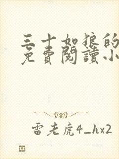 三十如狼的妈妈免费阅读小说全文