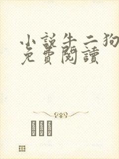小说牛二狗全文免费阅读封面