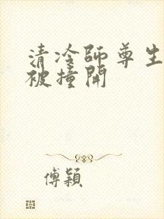 清冷师尊生殖腔被撞开