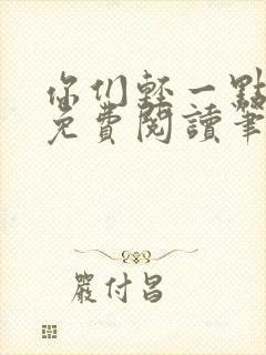 你们轻一点全文免费阅读笔趣阁封面