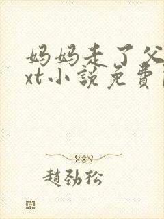 妈妈走了父女txt小说免费阅读
