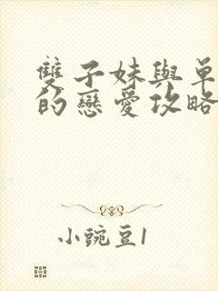 双子妹与单亲妈的恋爱攻略
