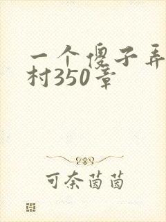 一个傻子弄一个村350章