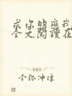 求你明恋我小说全文阅读在线阅读