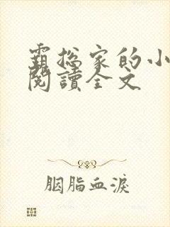 霸总家的小奶狼阅读全文