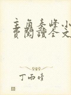 主角秦峰小说免费阅读全文