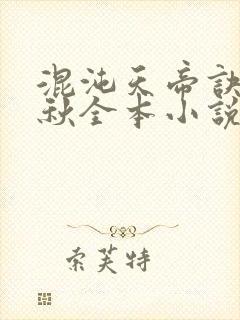 混沌天帝诀楚剑秋全本小说封面