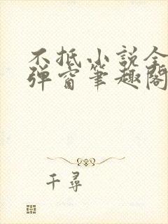 不抵小说全文无弹窗笔趣阁