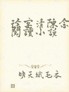 徐宴清陈念免费阅读小说