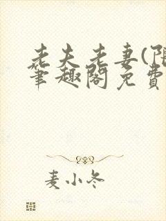 老夫老妻(限)笔趣阁免费阅读