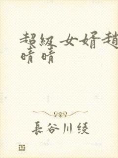 超级女婿赵旭李晴晴