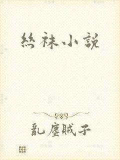 丝袜小说