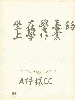 坐在学长的棒棒上学作业