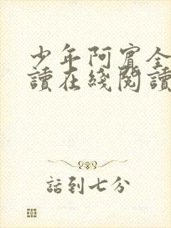 少年阿宾全文阅读在线阅读全文