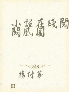 小说在线阅读九阙凰图