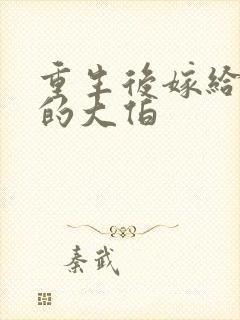 重生后嫁给前夫的大伯