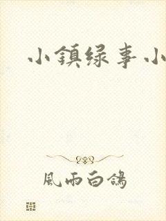 小镇绿事小说