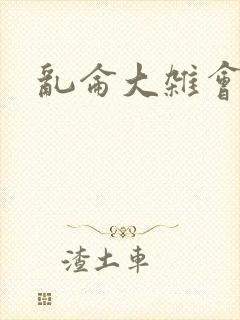 乱仑大杂会