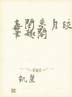 春闺梦月皎花娇笔趣阁