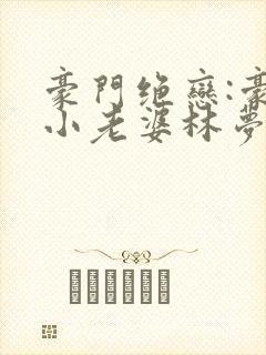 豪门绝恋:豪门小老婆林梦封面