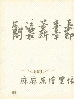 风流董事长笔趣阁最新章节羽龙