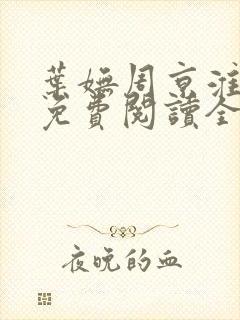 叶妩周京淮小说免费阅读全文无弹窗