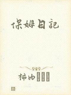 保姆日记
