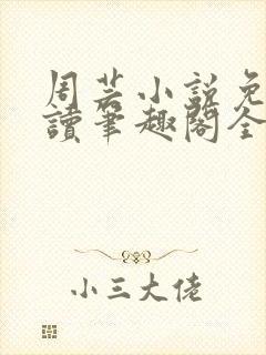 周芸小说免费阅读笔趣阁全文