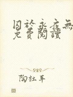 囚于永夜无弹窗免费阅读
