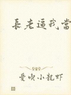 长老逼我当天师封面