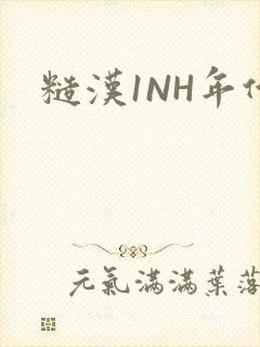 糙汉1NH年代