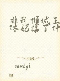 非我倾城王爷要休妃讲了什么