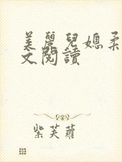 美丽儿媳柔佳全文阅读