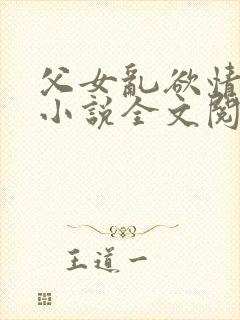 父女乱欲情难耐小说全文阅读