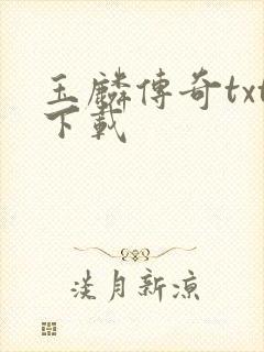 玉麟传奇txt下载封面