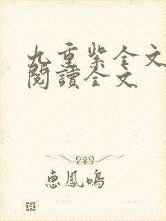 九重紫全文免费阅读全文