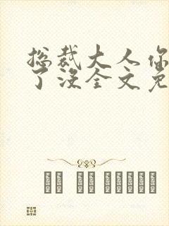 总裁大人你要够了没全文免费阅读封面